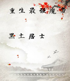 重生最强魔帝