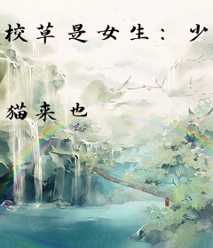 校草是女生：少爷，亲一个