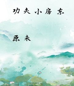 功夫小房东