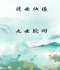 渡世仙缘