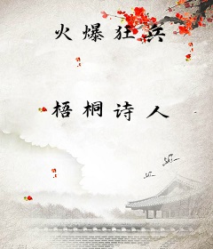 火爆狂兵