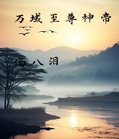 万域至尊神帝