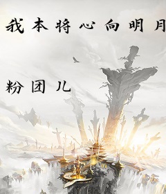 我本将心向明月