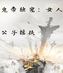 鬼帝独宠：女人，太放肆