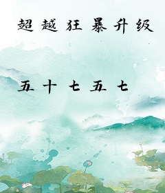 超越狂暴升级