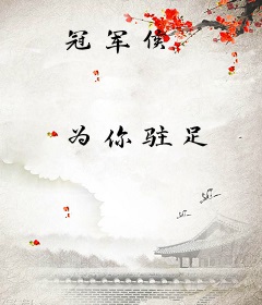 冠军侯