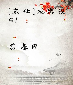 [末世]龙出没 GL