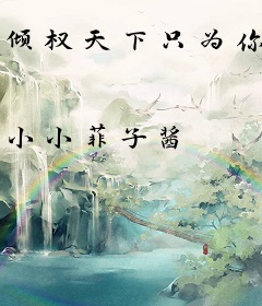倾权天下只为你