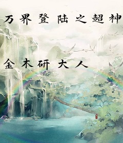 万界登陆之超神合成