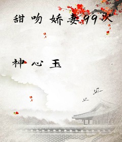 甜吻娇妻99次
