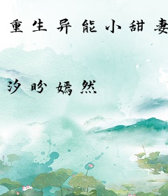 重生异能小甜妻