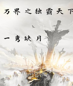 万界之独霸天下