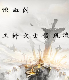 饮血剑