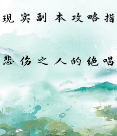 现实副本攻略指南
