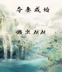 夺妻成婚