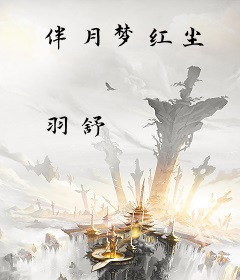 伴月梦红尘