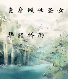 变身倾世圣女