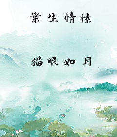 案生情愫