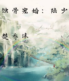 蚀骨宠婚：陆少，别贪睡