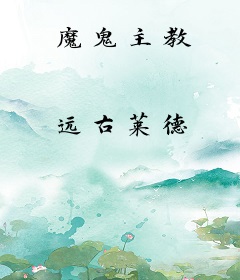 魔鬼主教