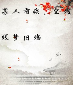 寡人有疾，皇嫂速来