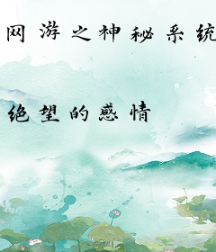 网游之神秘系统