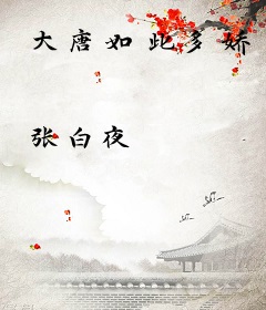大唐如此多娇