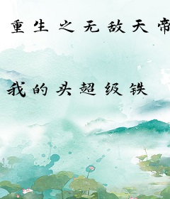重生之无敌天帝