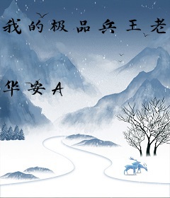 我的极品兵王老婆
