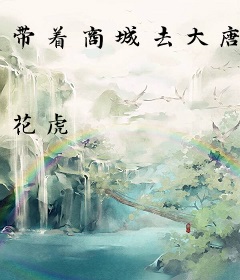 带着商城去大唐