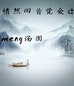 悄然回首觉爱你