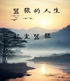 嚣张的人生