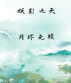 妖影九天