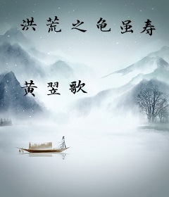 洪荒之龟虽寿