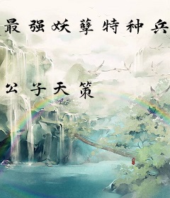 最强妖孽特种兵王