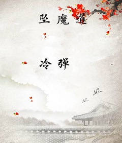 坠魔道