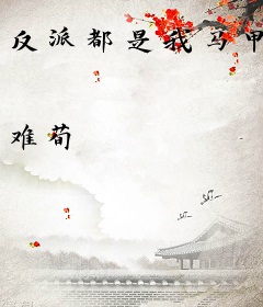 反派都是我马甲