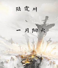 陆霆川