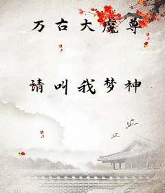 万古大魔尊