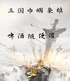 三国巾帼枭雄