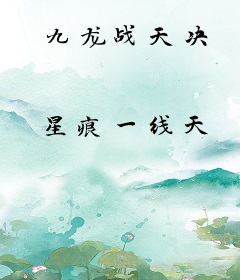 九龙战天决