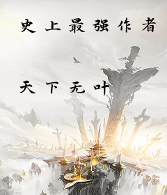 史上最强作者