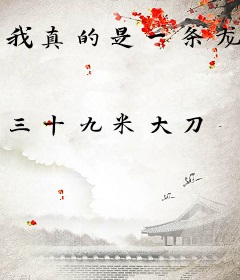 我真的是一条龙