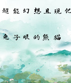 超能幻想具现化