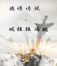 族谱传说