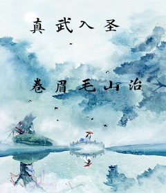 真武入圣