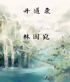 丹道录