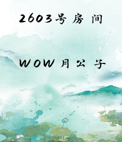 2603号房间