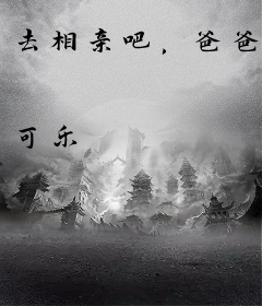 去相亲吧，爸爸