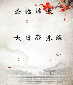 圣临诸天